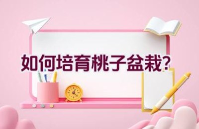 如何培育桃子盆栽？