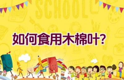 如何食用木棉叶？
