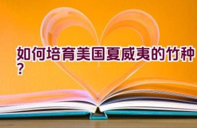 如何培育美国夏威夷的竹种？