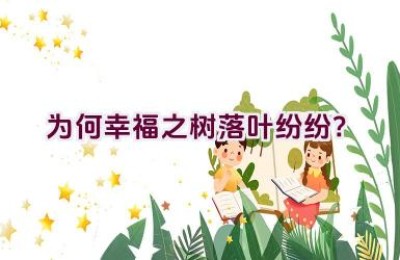为何幸福之树落叶纷纷？