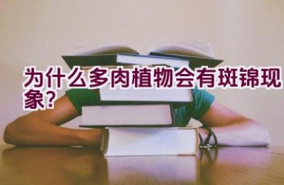 为什么多肉植物会有斑锦现象？