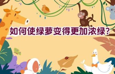 如何使绿萝变得更加浓绿？