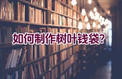 如何制作树叶钱袋？