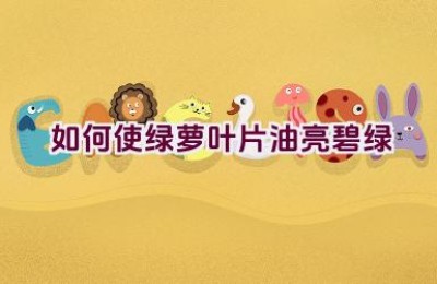 如何使绿萝叶片油亮碧绿