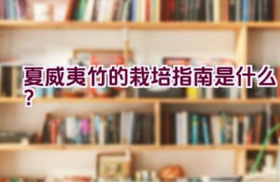 夏威夷竹的栽培指南是什么？