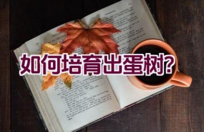 如何培育出蛋树？