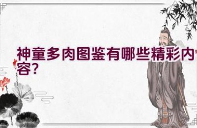 神童多肉图鉴有哪些精彩内容？