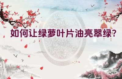 如何让绿萝叶片油亮翠绿？