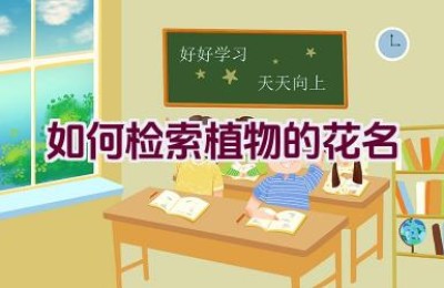如何检索植物的花名