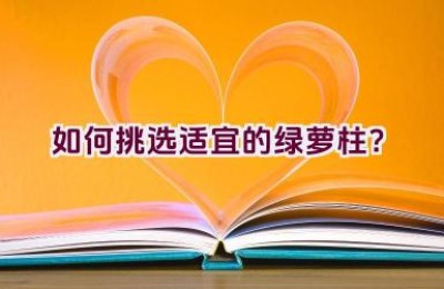 如何挑选适宜的绿萝柱？
