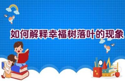 如何解释幸福树落叶的现象