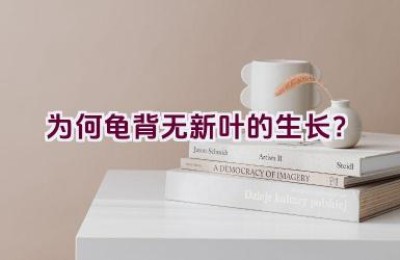 为何龟背无新叶的生长？