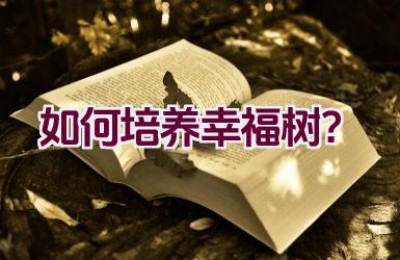 如何培养幸福树？