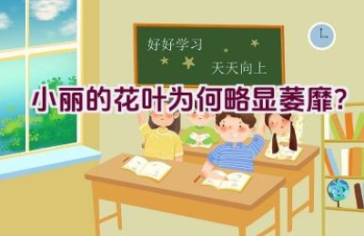 小丽的花叶为何略显萎靡？