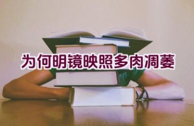 为何明镜映照多肉凋萎