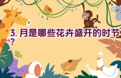 3月是哪些花卉盛开的时节？
