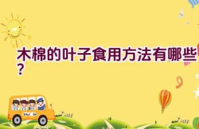 木棉的叶子食用方法有哪些？