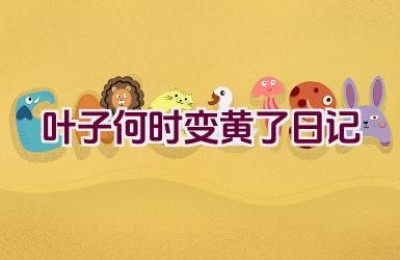 叶子何时变黄了日记