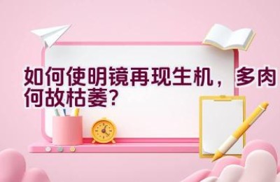 如何使明镜再现生机，多肉何故枯萎？