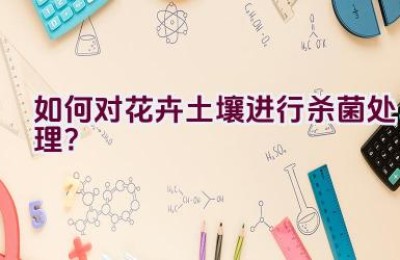 如何对花卉土壤进行杀菌处理？
