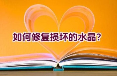 如何修复损坏的水晶？