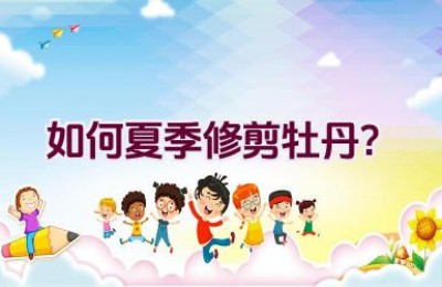 如何夏季修剪牡丹？