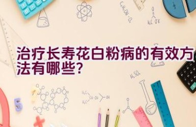 治疗长寿花白粉病的有效方法有哪些？