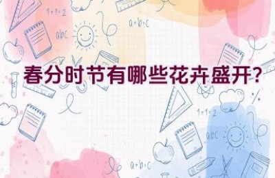 春分时节有哪些花卉盛开？
