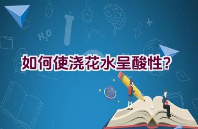如何使浇花水呈酸性？