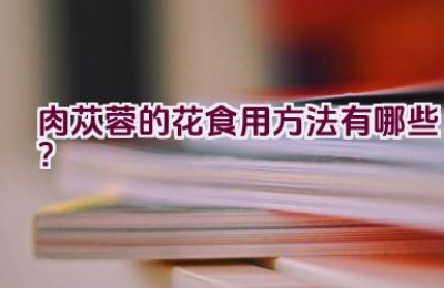 肉苁蓉的花食用方法有哪些？