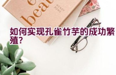 如何实现孔雀竹芋的成功繁殖？