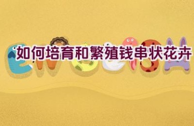 如何培育和繁殖钱串状花卉