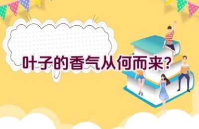 叶子的香气从何而来？