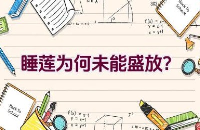 睡莲为何未能盛放？