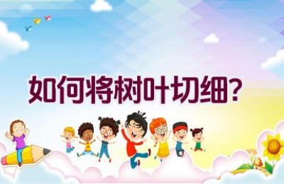如何将树叶切细？