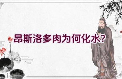 昂斯洛多肉为何化水？