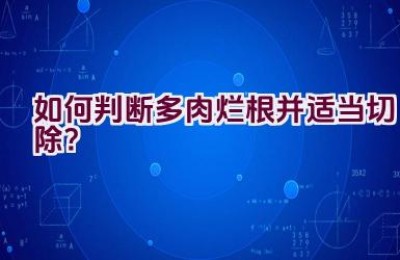 如何判断多肉烂根并适当切除？