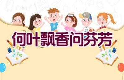 何叶飘香问芬芳