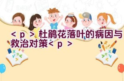 杜鹃花落叶的病因与救治对策