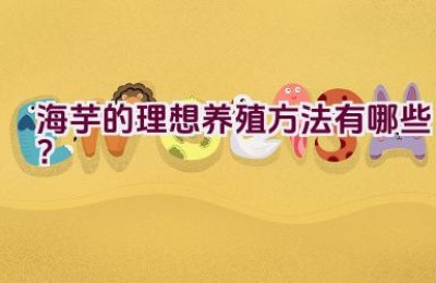 海芋的理想养殖方法有哪些？