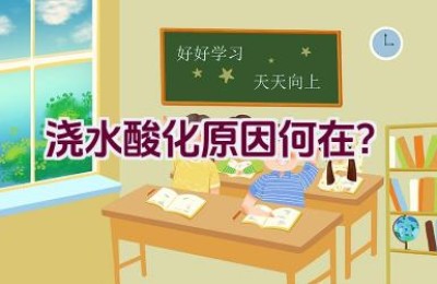 浇水酸化原因何在？
