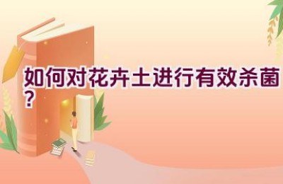 如何对花卉土进行有效杀菌？