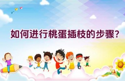 如何进行桃蛋插枝的步骤？