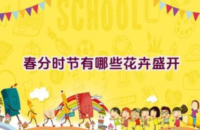 春分时节有哪些花卉盛开