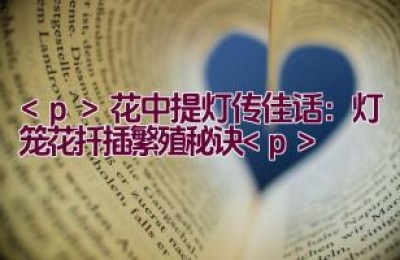 花中提灯传佳话：灯笼花扦插繁殖秘诀