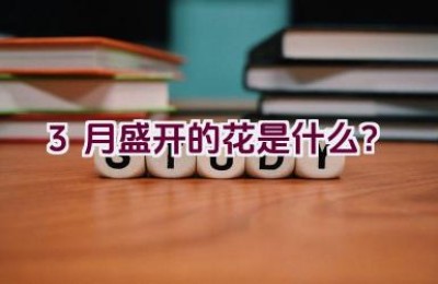 3月盛开的花是什么？