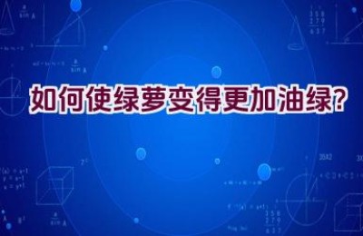 如何使绿萝变得更加油绿？