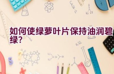 如何使绿萝叶片保持油润碧绿？