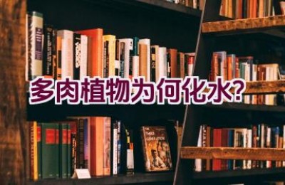 多肉植物为何化水？