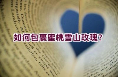 如何包裹蜜桃雪山玫瑰？